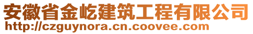 安徽省金屹建筑工程有限公司