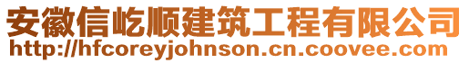 安徽信屹順建筑工程有限公司