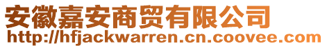 安徽嘉安商貿(mào)有限公司