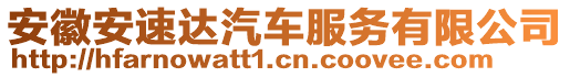 安徽安速達(dá)汽車服務(wù)有限公司