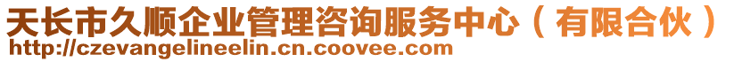 天長市久順企業(yè)管理咨詢服務中心(有限合伙)