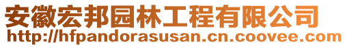 安徽宏邦園林工程有限公司