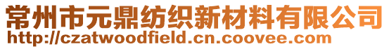 常州市元鼎紡織新材料有限公司