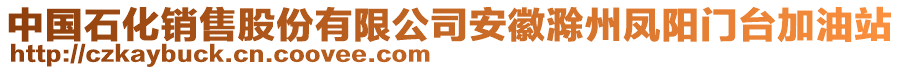 中國石化銷售股份有限公司安徽滁州鳳陽門臺加油站