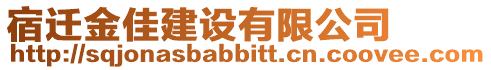 宿遷金佳建設有限公司