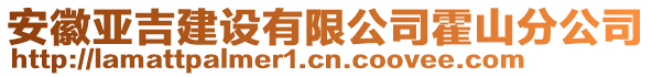 安徽亞吉建設有限公司霍山分公司