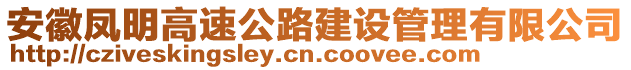 安徽鳳明高速公路建設管理有限公司