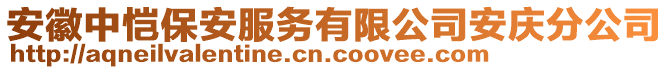 安徽中愷保安服務(wù)有限公司安慶分公司