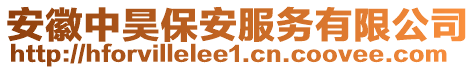 安徽中昊保安服務有限公司