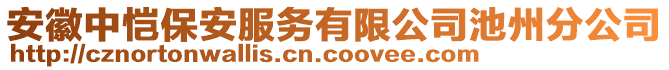 安徽中愷保安服務有限公司池州分公司