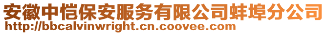 安徽中愷保安服務(wù)有限公司蚌埠分公司