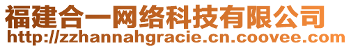 福建合一網(wǎng)絡(luò)科技有限公司