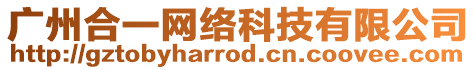 廣州合一網絡科技有限公司
