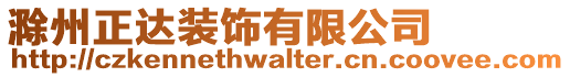 滁州正達(dá)裝飾有限公司