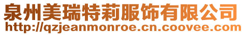 泉州美瑞特莉服飾有限公司