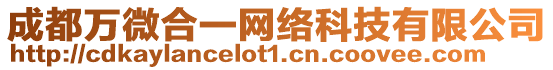 成都萬微合一網絡科技有限公司
