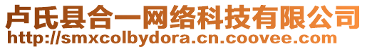 盧氏縣合一網(wǎng)絡(luò)科技有限公司