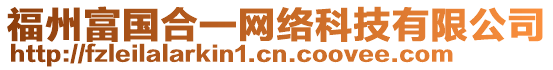 福州富國(guó)合一網(wǎng)絡(luò)科技有限公司