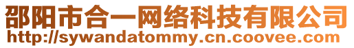 邵陽市合一網絡科技有限公司