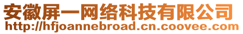 安徽屏一網(wǎng)絡(luò)科技有限公司