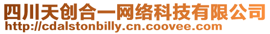 四川天創合一網絡科技有限公司