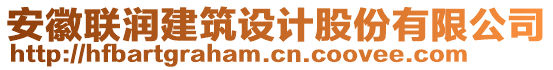 安徽联润建筑设计股份有限公司