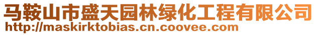 馬鞍山市盛天園林綠化工程有限公司