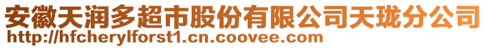 安徽天潤多超市股份有限公司天瓏分公司