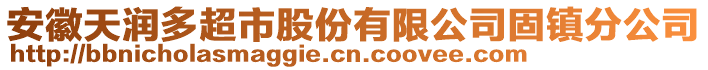 安徽天潤多超市股份有限公司固鎮(zhèn)分公司