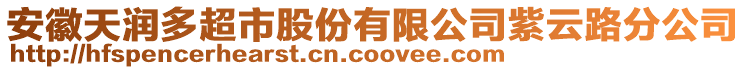 安徽天润多超市股份有限公司紫云路分公司