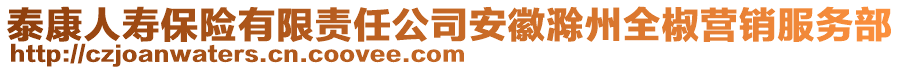 泰康人壽保險(xiǎn)有限責(zé)任公司安徽滁州全椒營(yíng)銷服務(wù)部