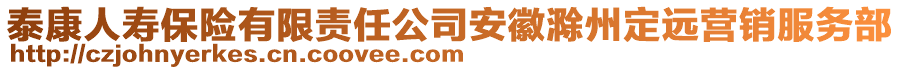 泰康人壽保險(xiǎn)有限責(zé)任公司安徽滁州定遠(yuǎn)營(yíng)銷(xiāo)服務(wù)部