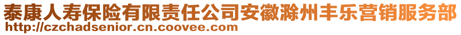 泰康人壽保險(xiǎn)有限責(zé)任公司安徽滁州豐樂營(yíng)銷服務(wù)部