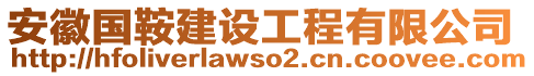 安徽國鞍建設(shè)工程有限公司