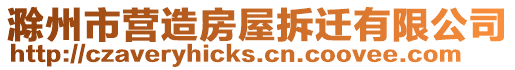 滁州市營造房屋拆遷有限公司