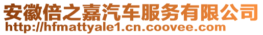 安徽倍之嘉汽車服務(wù)有限公司