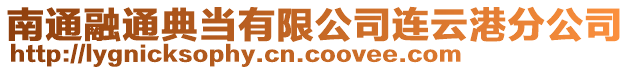 南通融通典當(dāng)有限公司連云港分公司