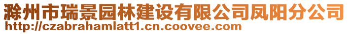 滁州市瑞景園林建設有限公司鳳陽分公司