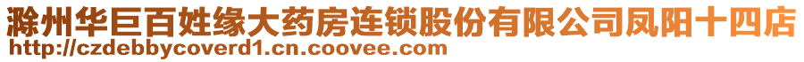 滁州華巨百姓緣大藥房連鎖股份有限公司鳳陽十四店