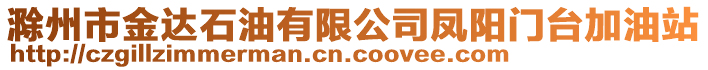 滁州市金達石油有限公司鳳陽門臺加油站