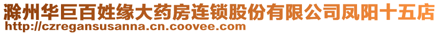 滁州華巨百姓緣大藥房連鎖股份有限公司鳳陽(yáng)十五店