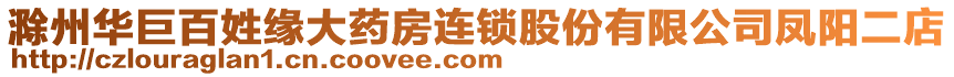 滁州華巨百姓緣大藥房連鎖股份有限公司鳳陽二店
