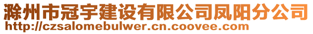 滁州市冠宇建設(shè)有限公司鳳陽分公司