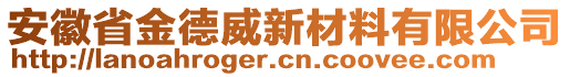 安徽省金德威新材料有限公司