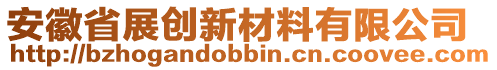 安徽省展創(chuàng)新材料有限公司