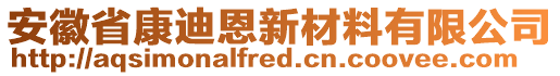 安徽省康迪恩新材料有限公司