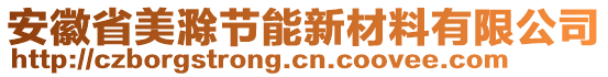 安徽省美滁節(jié)能新材料有限公司