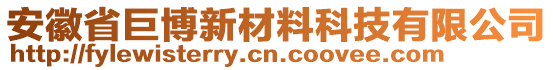 安徽省巨博新材料科技有限公司