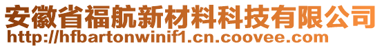 安徽省福航新材料科技有限公司