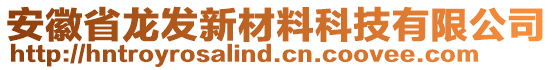 安徽省龍發(fā)新材料科技有限公司